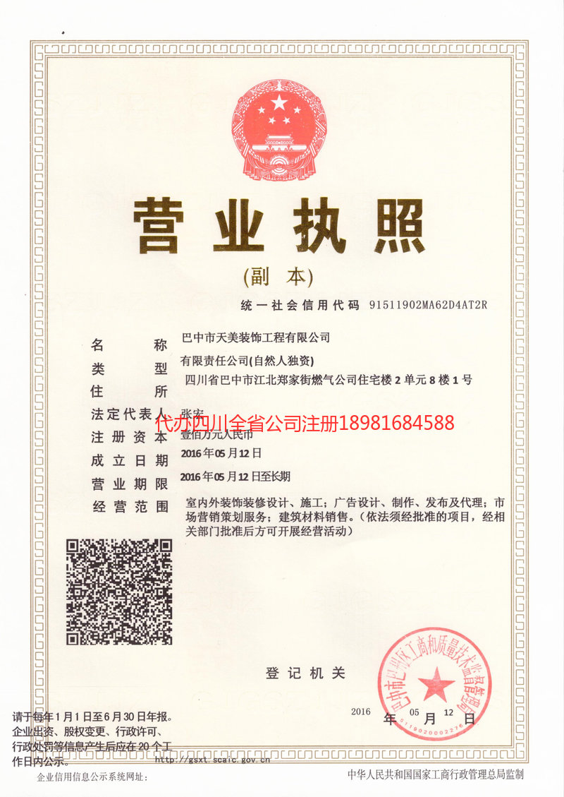 三台三台天美装饰工程有限公司