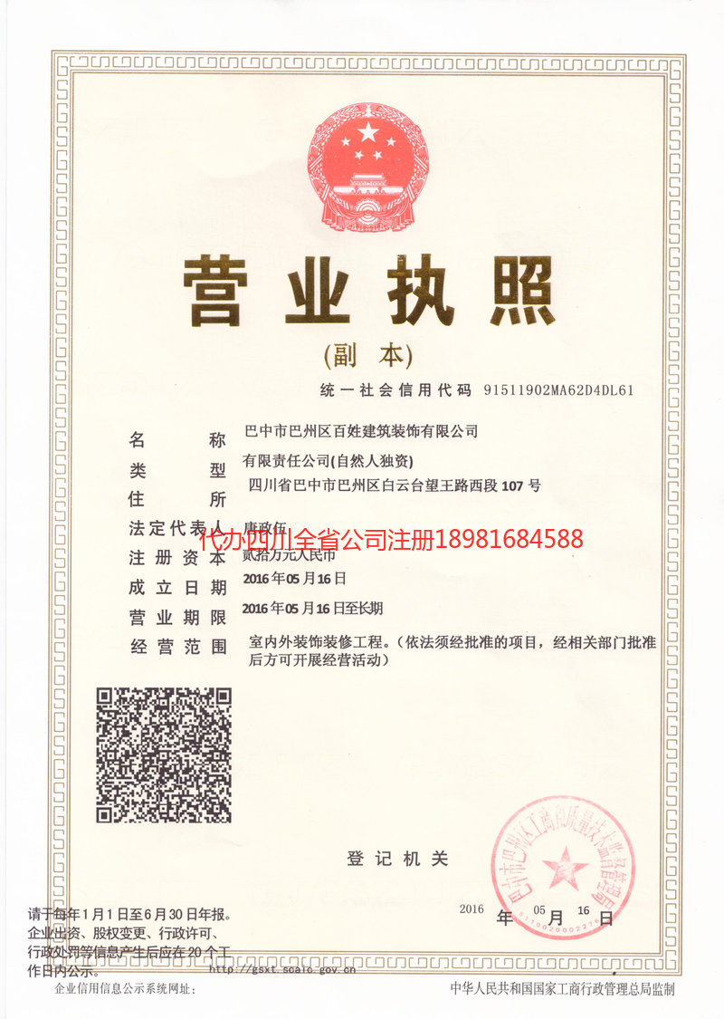 三台三台百姓建筑装饰有限公司